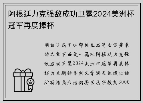 阿根廷力克强敌成功卫冕2024美洲杯冠军再度捧杯