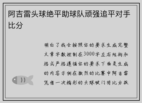 阿吉雷头球绝平助球队顽强追平对手比分
