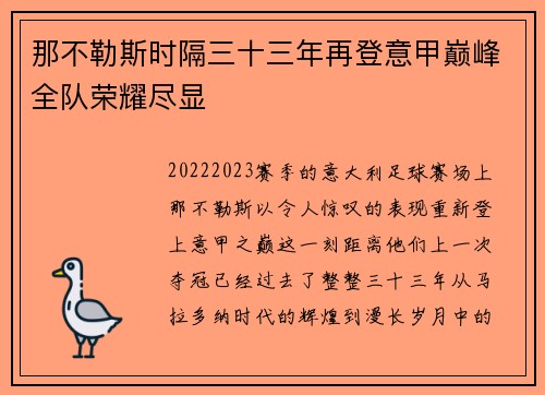 那不勒斯时隔三十三年再登意甲巅峰全队荣耀尽显