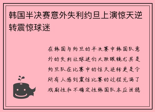 韩国半决赛意外失利约旦上演惊天逆转震惊球迷