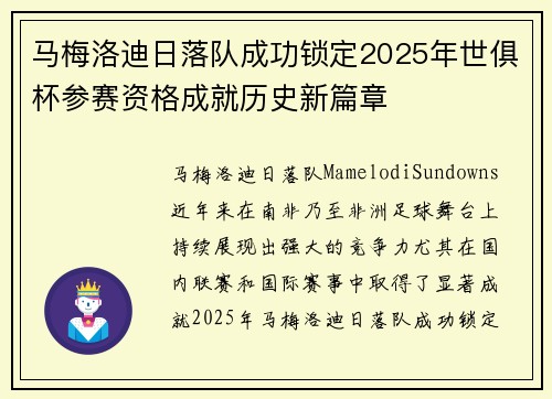 马梅洛迪日落队成功锁定2025年世俱杯参赛资格成就历史新篇章