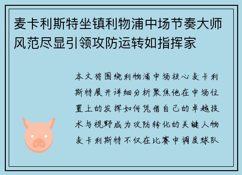 麦卡利斯特坐镇利物浦中场节奏大师风范尽显引领攻防运转如指挥家