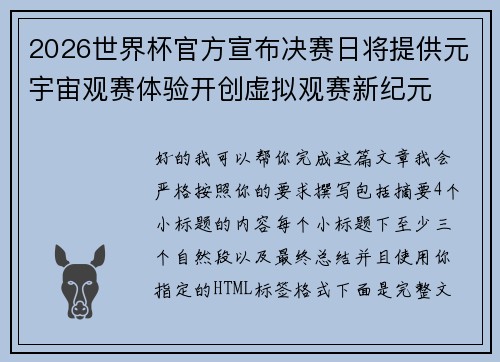 2026世界杯官方宣布决赛日将提供元宇宙观赛体验开创虚拟观赛新纪元
