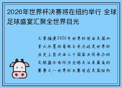 2026年世界杯决赛将在纽约举行 全球足球盛宴汇聚全世界目光
