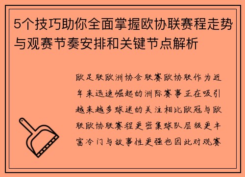 5个技巧助你全面掌握欧协联赛程走势与观赛节奏安排和关键节点解析