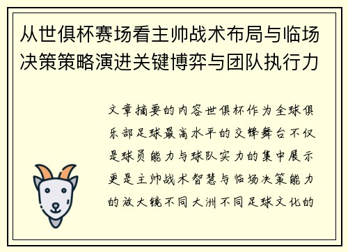 从世俱杯赛场看主帅战术布局与临场决策策略演进关键博弈与团队执行力