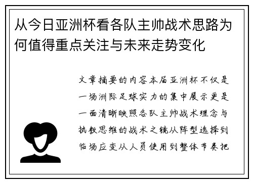 从今日亚洲杯看各队主帅战术思路为何值得重点关注与未来走势变化