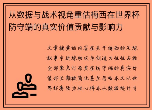 从数据与战术视角重估梅西在世界杯防守端的真实价值贡献与影响力