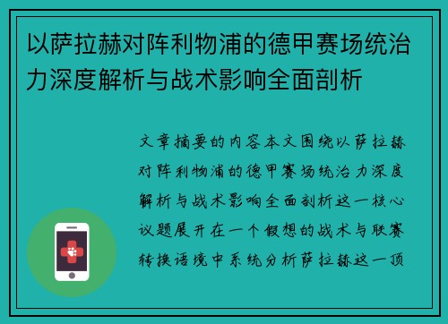 以萨拉赫对阵利物浦的德甲赛场统治力深度解析与战术影响全面剖析