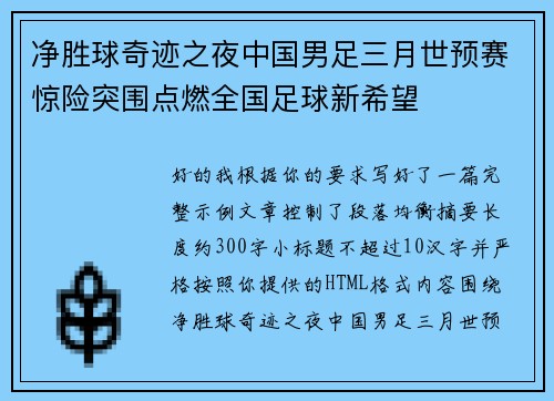 净胜球奇迹之夜中国男足三月世预赛惊险突围点燃全国足球新希望