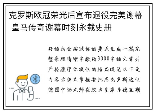 克罗斯欧冠荣光后宣布退役完美谢幕 皇马传奇谢幕时刻永载史册
