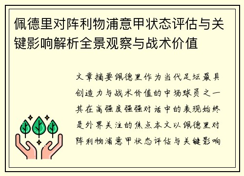 佩德里对阵利物浦意甲状态评估与关键影响解析全景观察与战术价值
