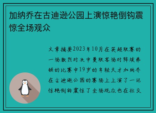 加纳乔在古迪逊公园上演惊艳倒钩震惊全场观众