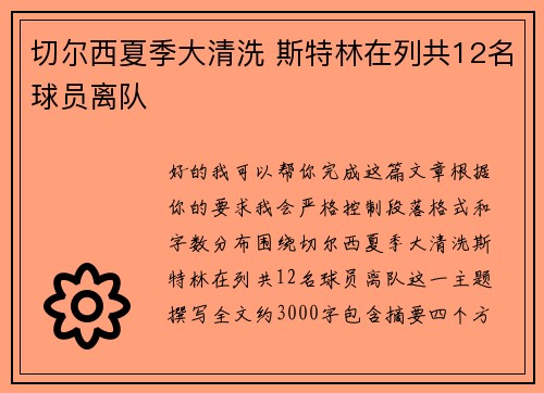 切尔西夏季大清洗 斯特林在列共12名球员离队