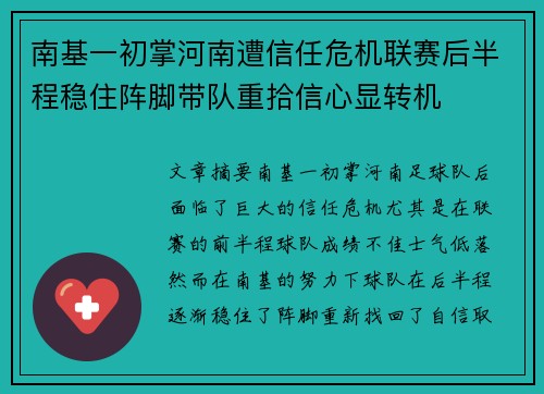 南基一初掌河南遭信任危机联赛后半程稳住阵脚带队重拾信心显转机