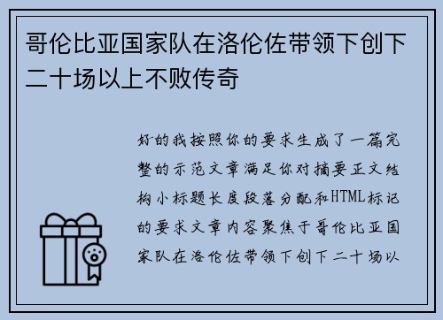 哥伦比亚国家队在洛伦佐带领下创下二十场以上不败传奇