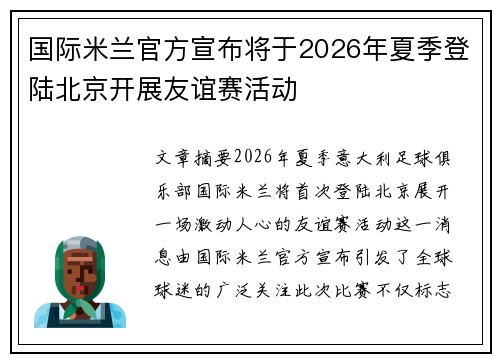 国际米兰官方宣布将于2026年夏季登陆北京开展友谊赛活动