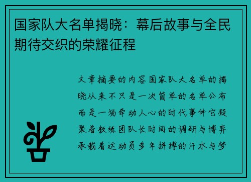 国家队大名单揭晓：幕后故事与全民期待交织的荣耀征程