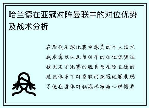 哈兰德在亚冠对阵曼联中的对位优势及战术分析