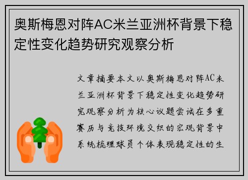 奥斯梅恩对阵AC米兰亚洲杯背景下稳定性变化趋势研究观察分析