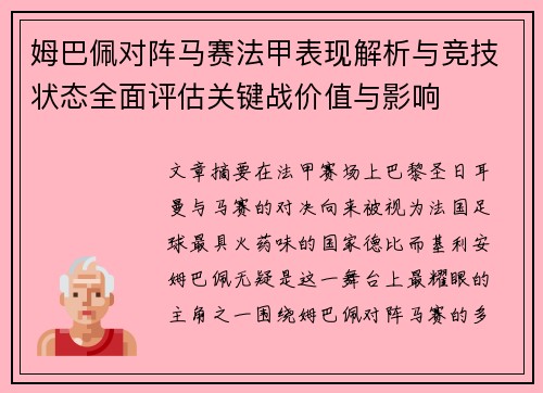 姆巴佩对阵马赛法甲表现解析与竞技状态全面评估关键战价值与影响
