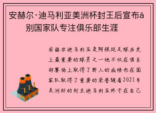 安赫尔·迪马利亚美洲杯封王后宣布告别国家队专注俱乐部生涯