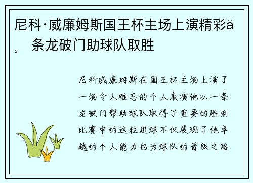 尼科·威廉姆斯国王杯主场上演精彩一条龙破门助球队取胜