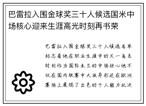 巴雷拉入围金球奖三十人候选国米中场核心迎来生涯高光时刻再书荣
