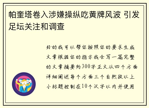 帕奎塔卷入涉嫌操纵吃黄牌风波 引发足坛关注和调查