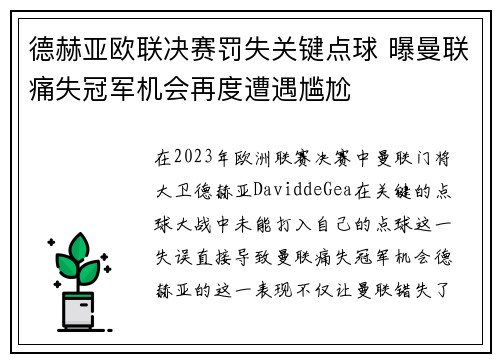 德赫亚欧联决赛罚失关键点球 曝曼联痛失冠军机会再度遭遇尴尬