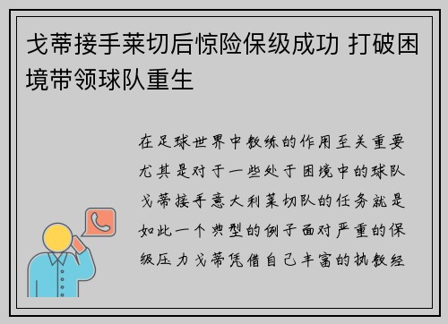 戈蒂接手莱切后惊险保级成功 打破困境带领球队重生