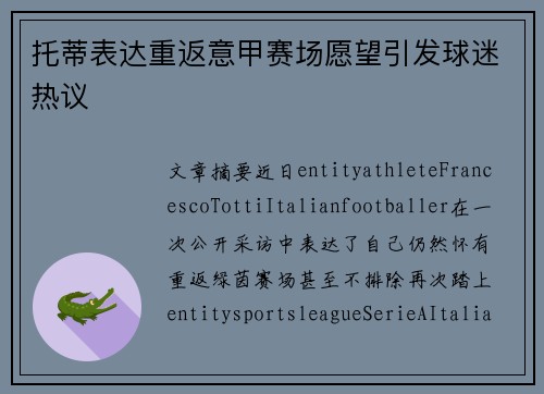 托蒂表达重返意甲赛场愿望引发球迷热议
