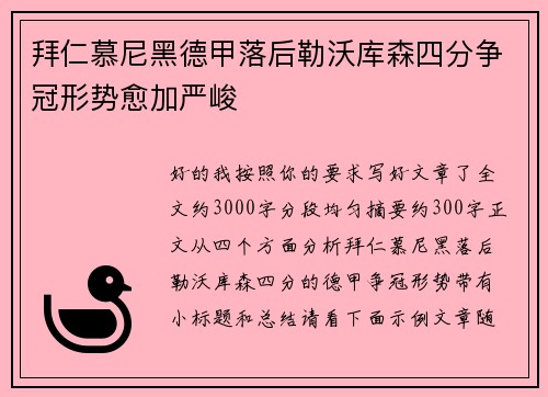 拜仁慕尼黑德甲落后勒沃库森四分争冠形势愈加严峻