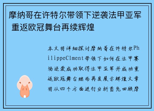摩纳哥在许特尔带领下逆袭法甲亚军 重返欧冠舞台再续辉煌