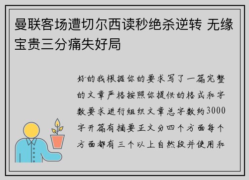 曼联客场遭切尔西读秒绝杀逆转 无缘宝贵三分痛失好局