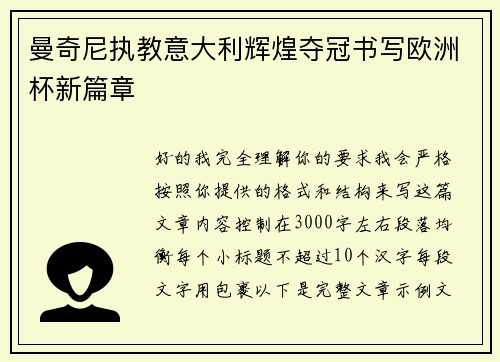 曼奇尼执教意大利辉煌夺冠书写欧洲杯新篇章