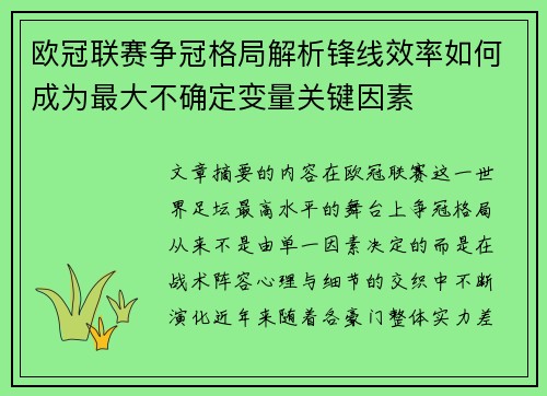 欧冠联赛争冠格局解析锋线效率如何成为最大不确定变量关键因素