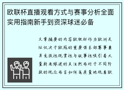 欧联杯直播观看方式与赛事分析全面实用指南新手到资深球迷必备