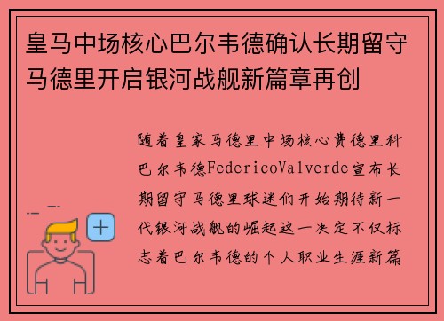皇马中场核心巴尔韦德确认长期留守马德里开启银河战舰新篇章再创