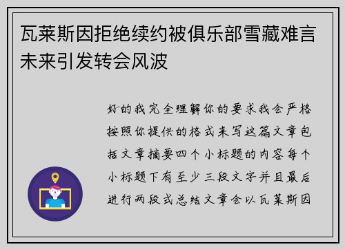 瓦莱斯因拒绝续约被俱乐部雪藏难言未来引发转会风波