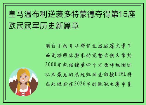 皇马温布利逆袭多特蒙德夺得第15座欧冠冠军历史新篇章