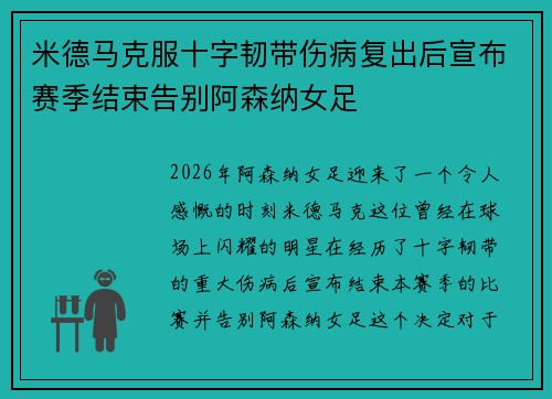 米德马克服十字韧带伤病复出后宣布赛季结束告别阿森纳女足