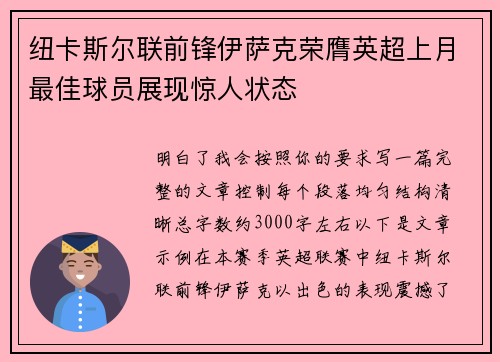 纽卡斯尔联前锋伊萨克荣膺英超上月最佳球员展现惊人状态
