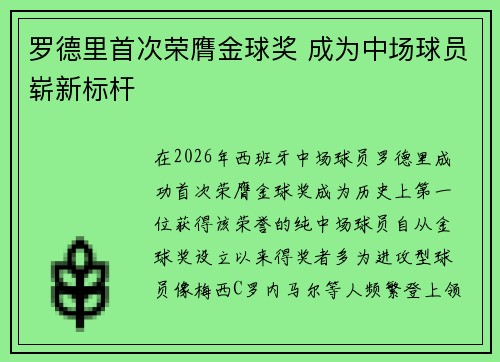 罗德里首次荣膺金球奖 成为中场球员崭新标杆