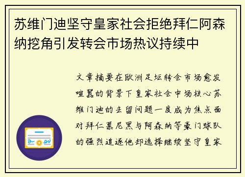 苏维门迪坚守皇家社会拒绝拜仁阿森纳挖角引发转会市场热议持续中