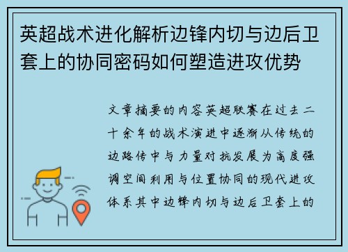 英超战术进化解析边锋内切与边后卫套上的协同密码如何塑造进攻优势