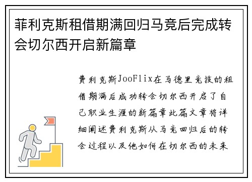 菲利克斯租借期满回归马竞后完成转会切尔西开启新篇章