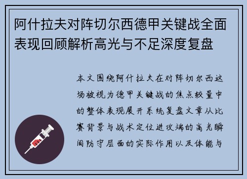 阿什拉夫对阵切尔西德甲关键战全面表现回顾解析高光与不足深度复盘