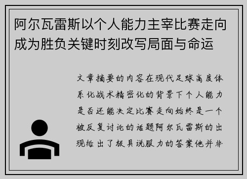 阿尔瓦雷斯以个人能力主宰比赛走向成为胜负关键时刻改写局面与命运