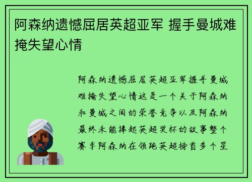 阿森纳遗憾屈居英超亚军 握手曼城难掩失望心情